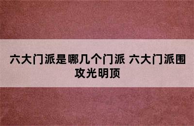 六大门派是哪几个门派 六大门派围攻光明顶